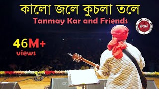 কালো জলে কুচলা তলে ।। Tanmay Kar and Friends ।। Kalo Jole Kuchla Tole।। মেদিনীপুরের আয়না চিরন ।। [upl. by Ophelia]