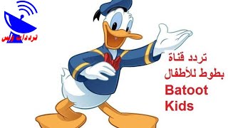 تردد قناة بطوط كيدز للأطفال Batoot Kids علي القمر النايل سات 2020  التردد الجديد في صندوق الوصف [upl. by Ruthven]