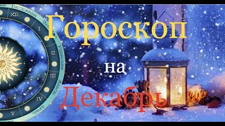 ТАРО Аврора гадание Раки на декабрь Crayfish for December [upl. by Llevron]