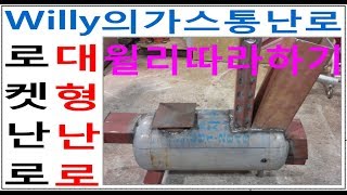 가스통화목난로만들기 2  4 Make a Wood Stove [upl. by Runstadler]