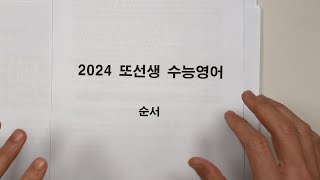 어려워진 순서  이렇게 푸세요  또선생 2024 수능 영어 4 [upl. by Eila]