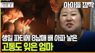 멜로다큐 ‘가족’ 211회下 아이들 깜짝 생일 파티에 8남매 배 아파 낳은 고통도 잊은 엄마 [upl. by Etsirhc]