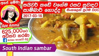 ✔ සයිවර් සාම්බාර්  Saivam sambar  saivar South Indian sambar recipe by Apé Amma [upl. by Ganny]