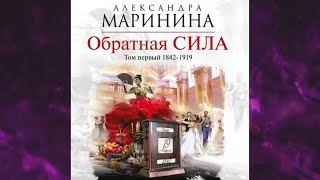 📘Обратная СИЛА Том 1 1842–1919 Александра Маринина Аудиофрагмент [upl. by Meta]