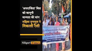 Rajganj Trinamool Mahila Congress holds procession demanding ‘Aparajita’ bill be made a law Hindi [upl. by Tertius]