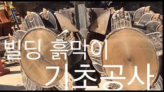 극한작업 빌딩 기초공사 굴삭기작업 탑다운공법 빌딩 흙막이 기초공사 연속벽 공법 [upl. by Zaslow]