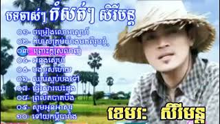 ខេមរៈ សិរីមន្ត បទចាសៗ  កំសត់ៗ ពិរោះៗ Khemarak Sereymon Old Song 🎵🎵🎵 [upl. by Lemahs673]