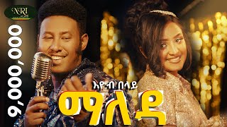 Ethiopian music Eyob Belay Maleda  እዮብ በላይ ማለዳ  New Ethiopian Music 2023 Official Video [upl. by Harat]