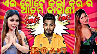 Ae gote kalokar ro artmo kahani❌sajubhai roast♦️SBR05 [upl. by Sankaran697]