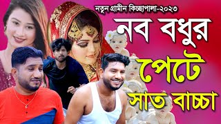 নব বধুর পেটে সাত বাচ্চাRana Bappyরানা বাপ্পীNew Gramin Kissa Pala 2023 [upl. by Yrad342]