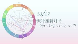 【新月】20201017天秤座新月で叶いやすいパワーウィッシュ [upl. by Ekusuy191]