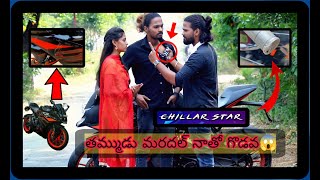 తమ్ముడు మరదల్ నాతో గొడవ 🔥 Went wrong 😱  Chillar Star latest video [upl. by Ylenats]