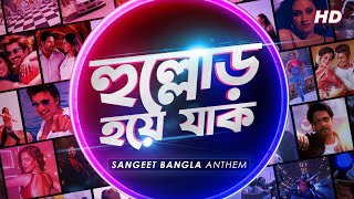 Hullor Hoye Jaak হুল্লোড় হয়ে যাক Sangeet Bangla Anthem  Nakash Savvy Riddhi Kuntal SVF Music [upl. by Ecirtnahs829]