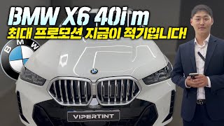 bmw x6 40i msp 프로모션 시장 열렸습니다 받아보실 분 얼른요 [upl. by Hamforrd391]