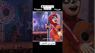 poco loco English or Arabic cover لوخيروك اكسبلور اغانيعربيه coco song [upl. by Eelnayr]