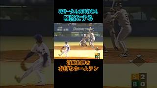 これは凄い 清原和博 古田敦也 石井一久 巨人 ヤクルトスワローズ 野球 プロ野球 読売ジャイアンツ ホームラン 衝撃 shorts baseball love [upl. by Esilanna]