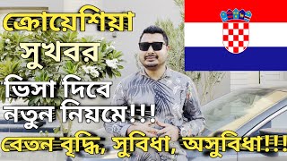 ক্রোয়েশিয়ার নিয়ম পরিবর্তন হচ্ছে। Croatia Country work visa price। Europe country work visa। [upl. by Nesmat]