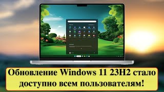 Обновление Windows 11 23H2 стало доступно всем пользователям [upl. by Walke]