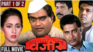 VAZIR Full Movie Part 1 Of 2  वजीर  Ashok Saraf  Vikram Gokhale Ashwini Bhave Old Marathi Movie [upl. by Nylrad]