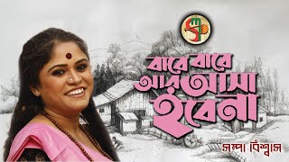 Bare Bare Ar Asha Hobe Na  বারে বারে আর আসা হবেনা  Sampa Biswas  সম্পা বিশ্বাস  ভবাপাগলা [upl. by Emiolhs249]