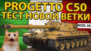 PROGETTO C50 mod66  ТЕСТ 9 УРОВНЯ НОВОЙ ВЕТКИ ТЯЖЕЙ РАЗБОР БРОНИ И ХАРАКТЕРИСТИК [upl. by Aihseym821]