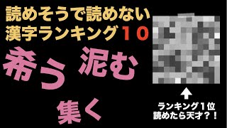 【難読漢字】読めたら天才！読めそうで読めない漢字ベスト１０ [upl. by Rafiq506]