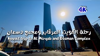 رحلة الكويت المرقاب ومجمع دسمان Kuwait AlMurqab and Dasman Complex trip [upl. by Truelove]