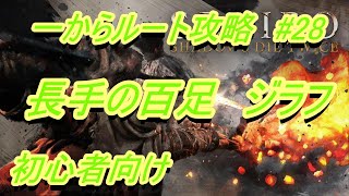 【隻狼 SEKIRO】初心者向け★ルート攻略【長手の百足 ジラフ攻略と数珠玉】＃28 [upl. by Mullen]