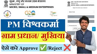 PM Vishwakrma Yojana Gram Panchayat login kaise karePM Vishwakrma approval process pmvishwakarma [upl. by Itnahs]