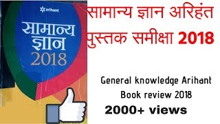 Latest  Gk 2018 Arihant Book Review  जीके 2018 अरिहंत बुक रिव्यू [upl. by Lesko]