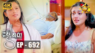 Divithura  දිවිතුරා  Episode 692  20231219  Hiru TV [upl. by Anaet104]