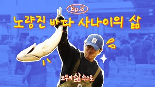 완벽한 덕업일치 실천 중 🐟 노량진 바다 사나이의 하루ㅣ모두의 삶 속으로 EP 3 [upl. by Arik]