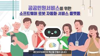 공공민원서비스를 위한 소프트웨어 로봇 자동화 서비스 플랫폼 [upl. by Kammerer]