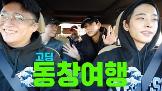 친구 17년 차 고등학교 동창들과 떠난 낚시여행🎣 ENGJPN SUB [upl. by Ahsennek680]