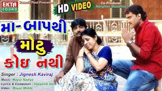 JIGNESH KAVIRAJ  Maa Baap Thi Motu Koi Nathi  New Gujarati Song 2017  FULL VIDEO  RDC Gujarati [upl. by Charmine]