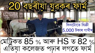 20 বছৰীয়া যুৱকে দিনটোতে বিক্ৰী কৰে 5000 টকাৰ গাখীৰ।Dairy farmer in Assam। Best dairy farm in Assam [upl. by Esekram]