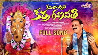 GANAPATHI SONG 2024  KARRA GANAPATHI SONG  JADALA RAMESH SONGS  LORD GANESHA SONGS BHAKTISONGS [upl. by Blatt]