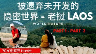 1。被遗弃未开发的隐密世界老挝Laos Part 1 [upl. by Waterman]