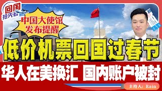 ⚠️低价机票回国过春节！华人在美国换汇，国内账户被封，中国驻美大使馆发提醒！《回国抢先看》 第173期Oct 23 2024 [upl. by Etteraj]