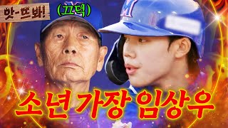 앗 임상우 네가 우리 별이다☆★ 아재들 먹여살리는 소년 가장 활약상｜최강야구｜JTBC 240805 방송 [upl. by Schlesinger259]