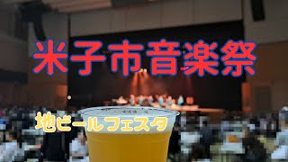 【米子】地ビールが飲める米子市音楽祭 [upl. by Ididn188]