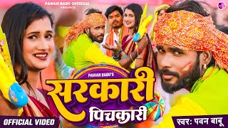 सुपर हिट होली गीत 2024  सरकारी पिचकारी  Sarkari Pichkari  Pawan Babu Bhojpuri Holi Geet [upl. by Nimajaneb]