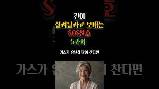 간이 살려달라고 보내는 SOS신호 5가지 명언 삶의지혜 오디오북 [upl. by Leizahaj]