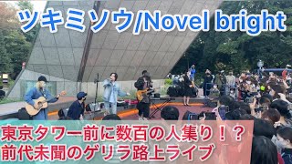 Novel brightツキミソウ 東京タワー前ゲリラライブ 【2021116】 [upl. by Olivie]