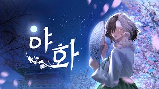 Night Flower야화Painter Of The Night OST  cover by KasinaVirux [upl. by Dygall]