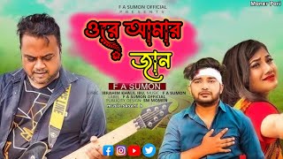 ওরে আমার জান💞🥀 Fa Sumon New Song Bangla Viral Song 2024 Sad 😭💔 Song MP3 MonerPori [upl. by Nishom]