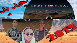 Groupe IGLI AMAGHA 2019 Arbbi Sa3edas 2019 أحيدوس بإيقاع جديد [upl. by Netsua300]