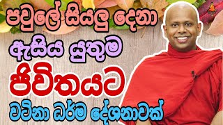 පවුලේ සියලු දෙනා ඇසිය යුතුම වටිනා ධර්ම දේශනාවක් welimada saddaseela therutrending buddha [upl. by Anatole]