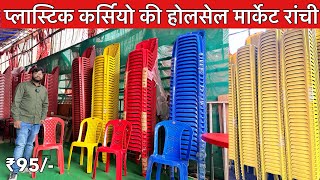 Plastic Chair Wholesale Market Ranchi Jharkhand  प्लास्टिक कर्सियो की होलसेल मार्केट रांची  2024 [upl. by Selwin]