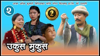 Nepali Comedy  UkusMukus ।। उकुस मुकुस ॥ Epi 2 ॥ Dilip TamangquotquotHurhurquotquot  Devi Ale quotsunbudiquot [upl. by Julian]